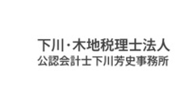 税理士法人 下川・木地税理士法人 様