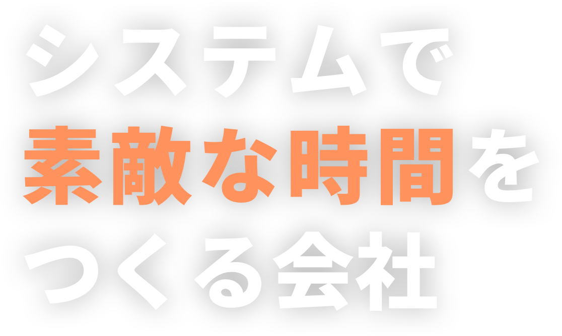 その時間、節約しませんか？