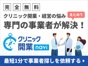 クリニック開業・経営支援ならクリニック開業ナビ