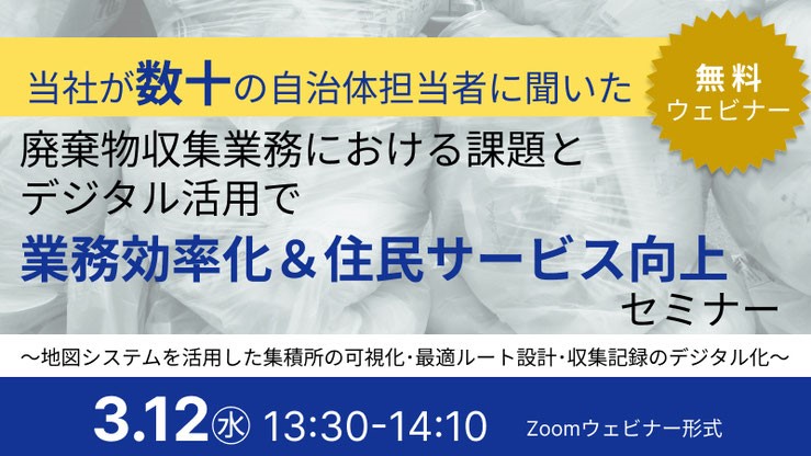 【無料ウェビナー】当社が数十の自治体担当者に聞いた、 廃棄物収集業務における課題とデジタル活用で 業務効率化＆住民サービス向上セミナー