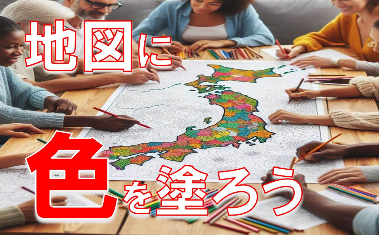 地図に色を塗ろう